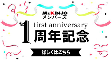 Mr.KINJOメンバーズ1周年記念