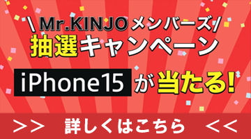Mr.KINJOメンバーズiPhone15プレゼント