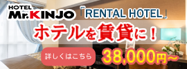 Mr.KINJO RENTAL HOTEL