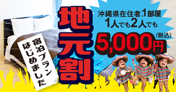 沖縄在住の方!新プラン「地元割」はじめました!
