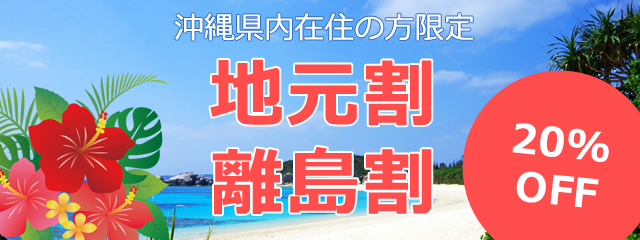 地元割 離島割 沖縄のホテル 宿泊予約は Mr Kinjo 公式