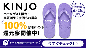 KINJO100%宿泊ポイント還元祭