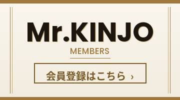 Mr.KINJOメンバーズ会員登録