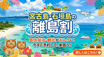 沖縄県民限定！！離島割プラン開始