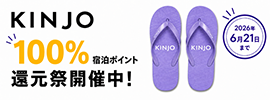 KINJO100%宿泊ポイント還元祭