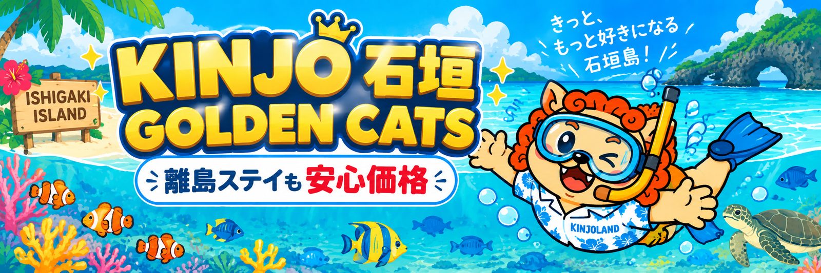 KINJO 石垣 GOLDEN CATS 離島ステイも安心価格