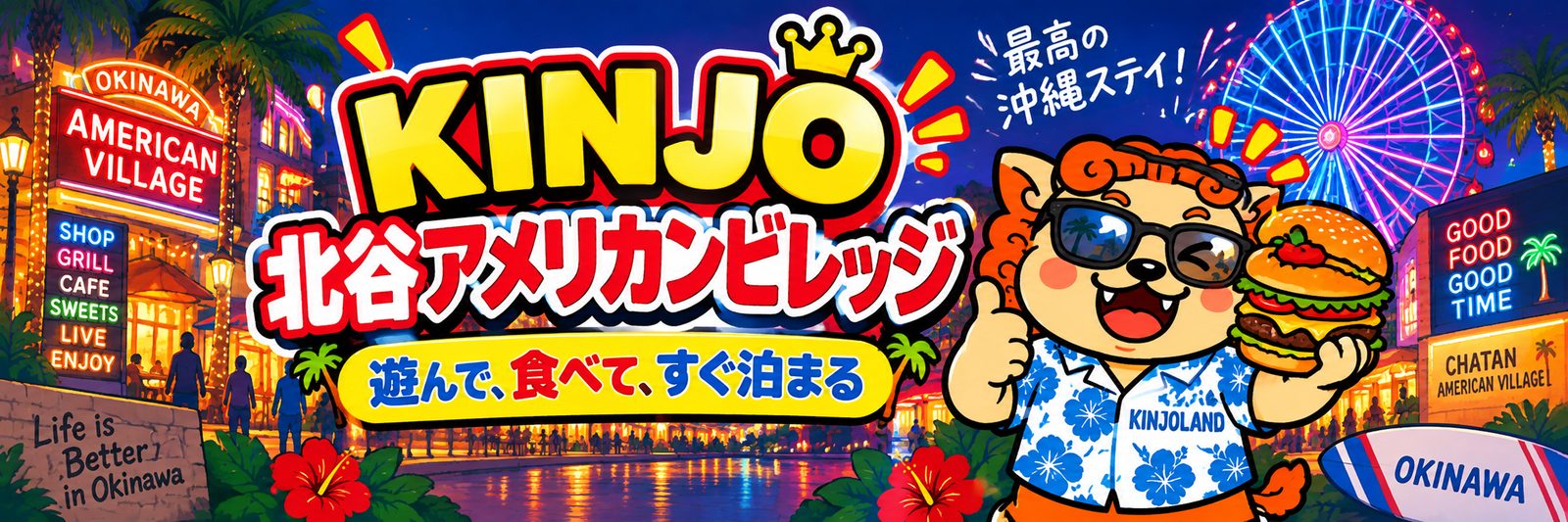 KINJO 北谷アメリカンビレッジ 遊んで、食べて、すぐ泊まる