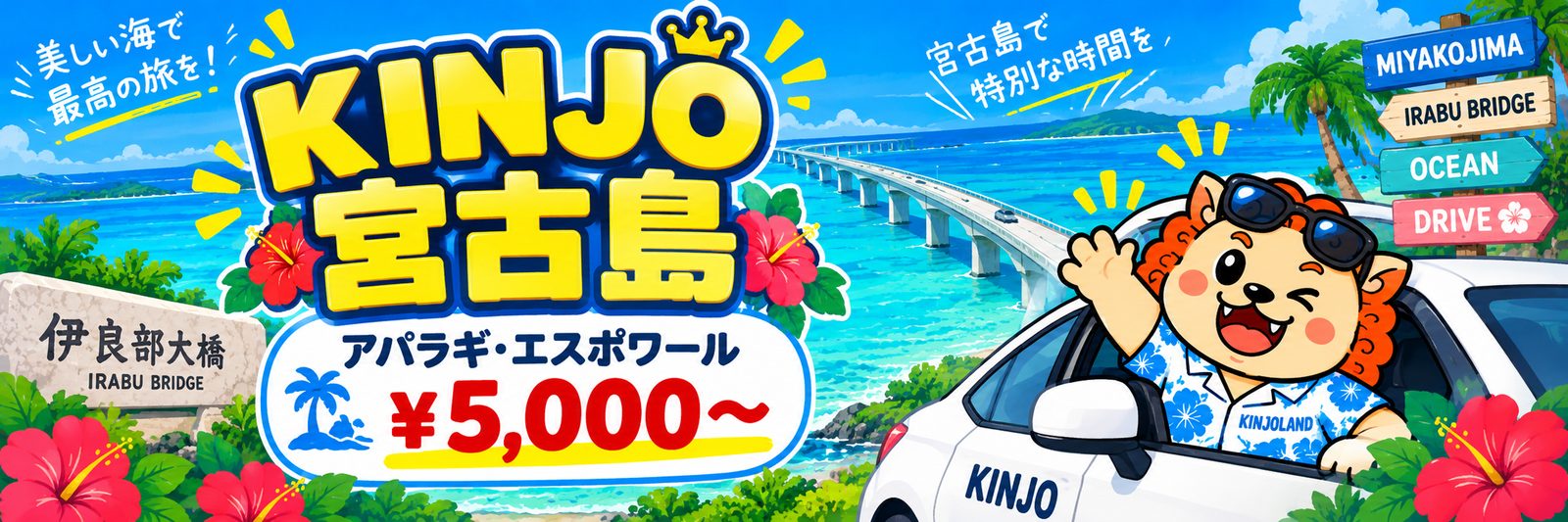 KINJO 宮古島 アパラギ・エスポワール ¥5,000〜