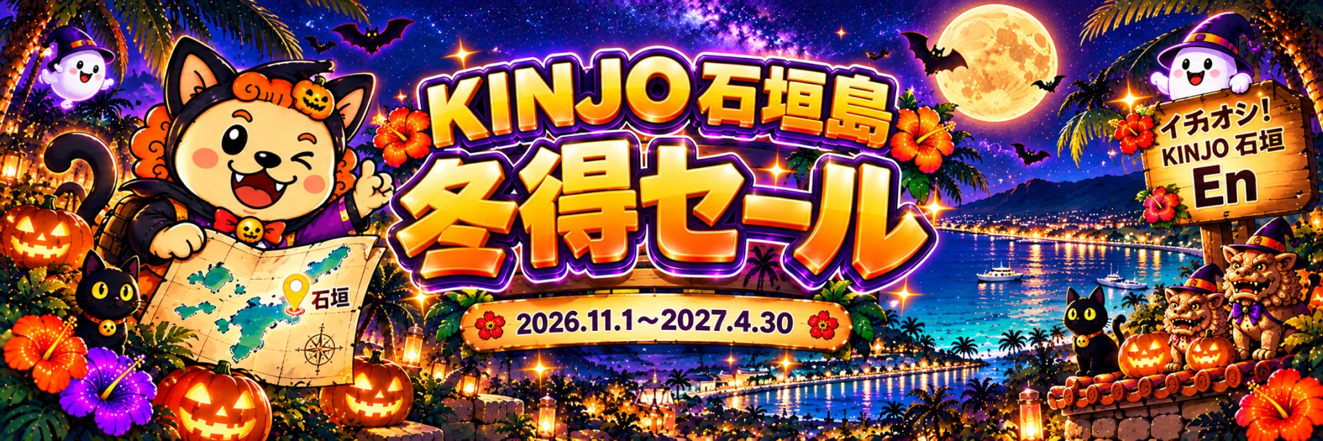 KINJO石垣島 冬得セール
