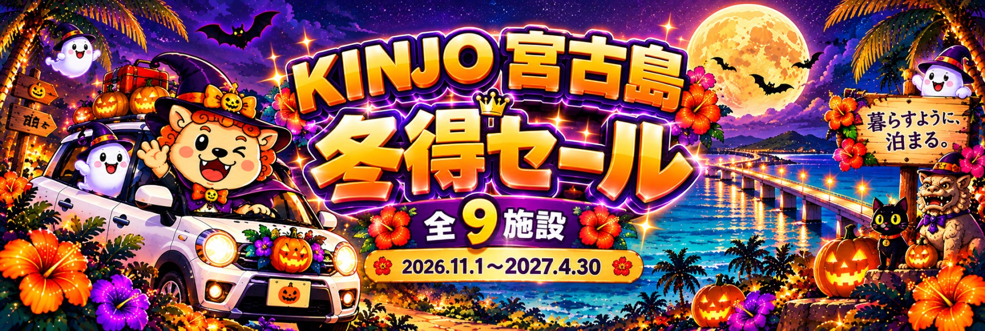 KINJO宮古島 冬得セール