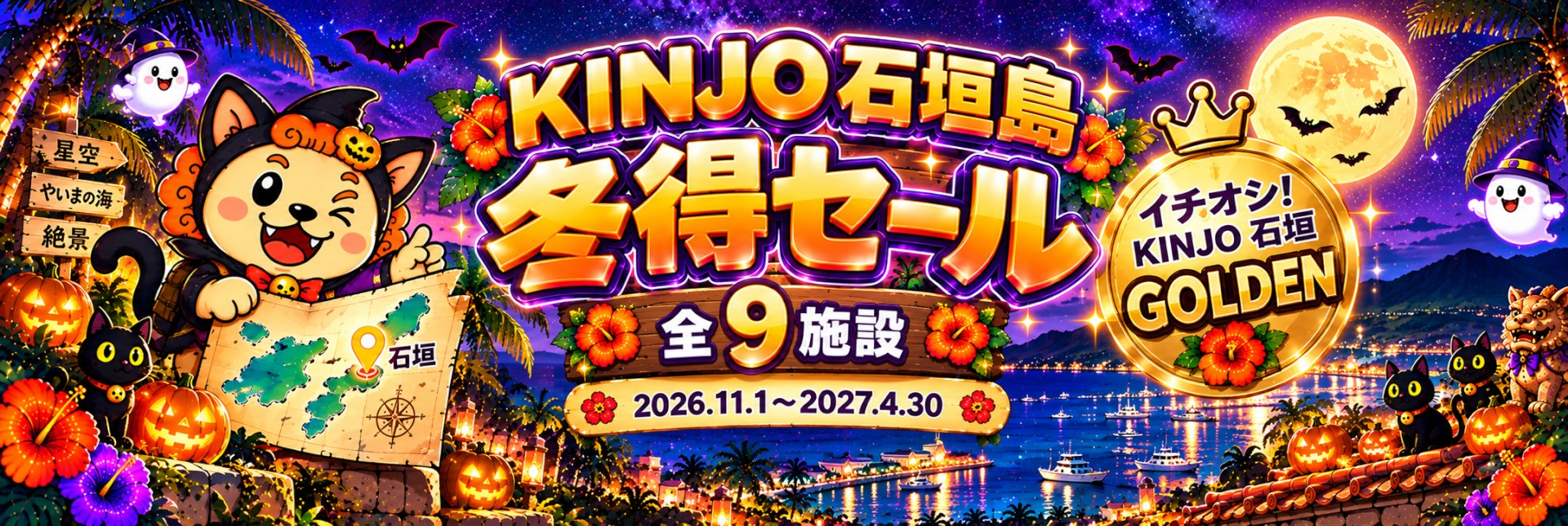 KINJO石垣島 冬得セール