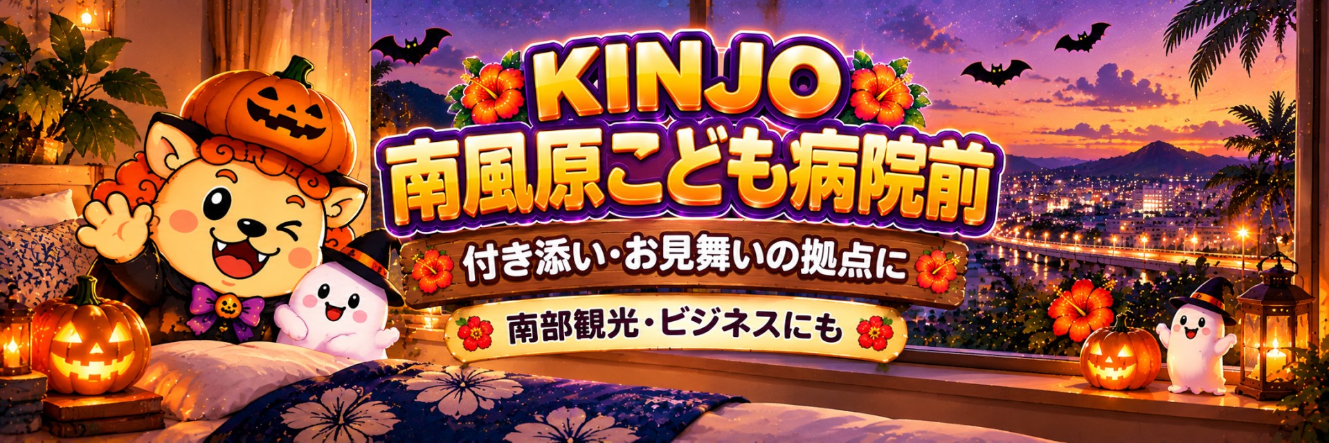 KINJO南風原こども病院前