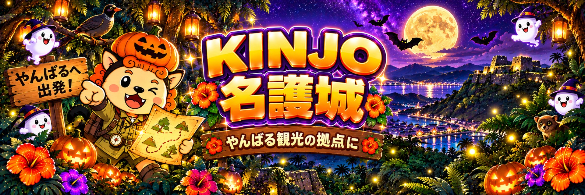 KINJO名護城