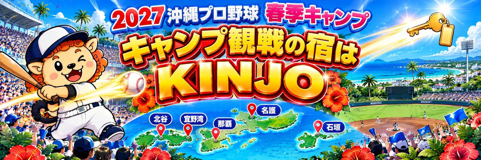 キャンプ観戦の宿はKINJO